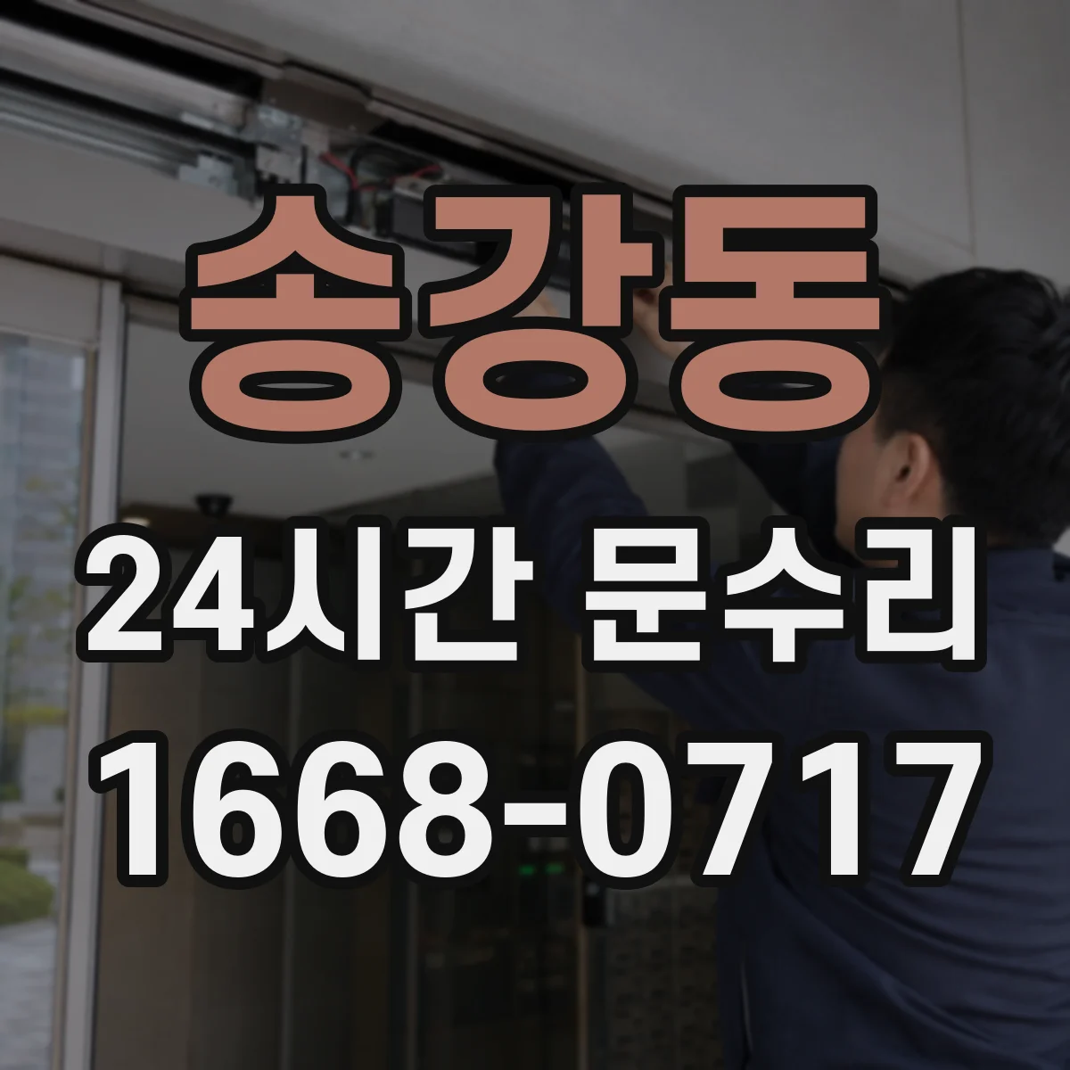 송강동 24시간 문수리