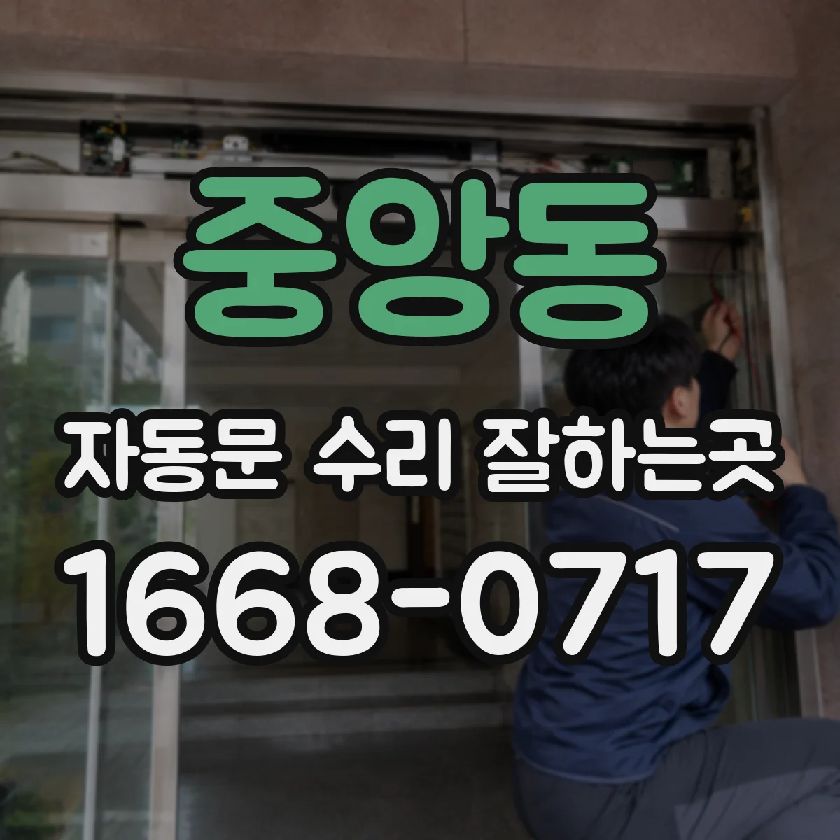 중앙동 자동문 수리 잘하는곳