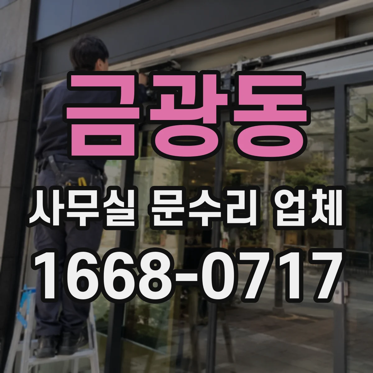 금광동 사무실 문수리 업체