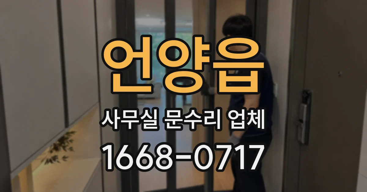언양읍 사무실 문수리 업체