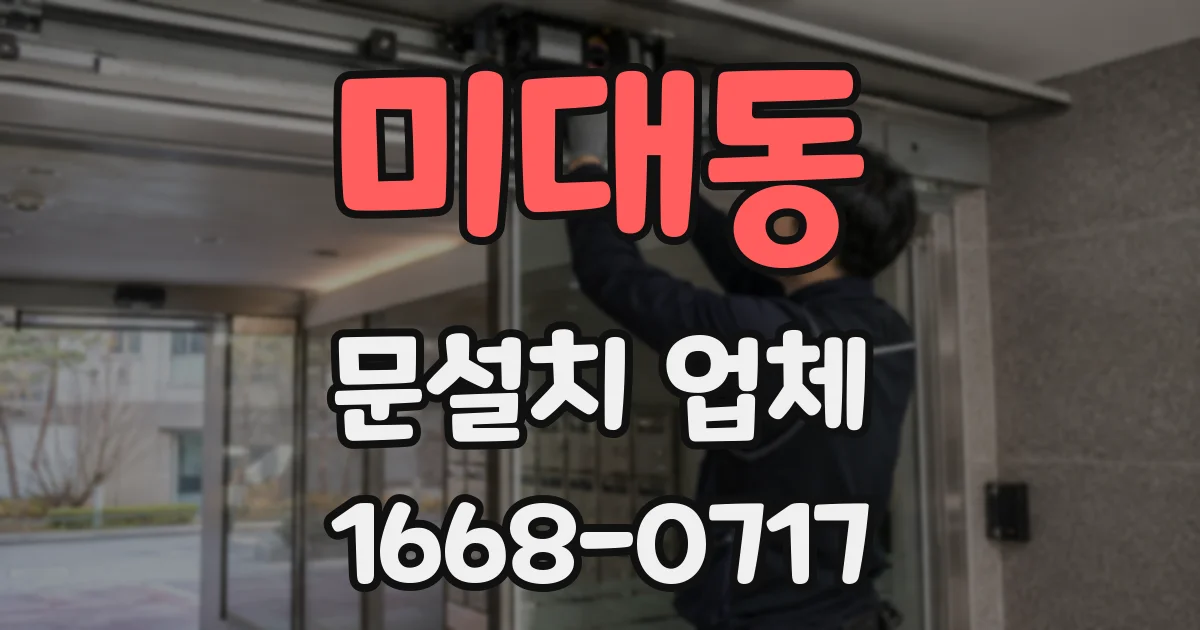 미대동 문설치 업체
