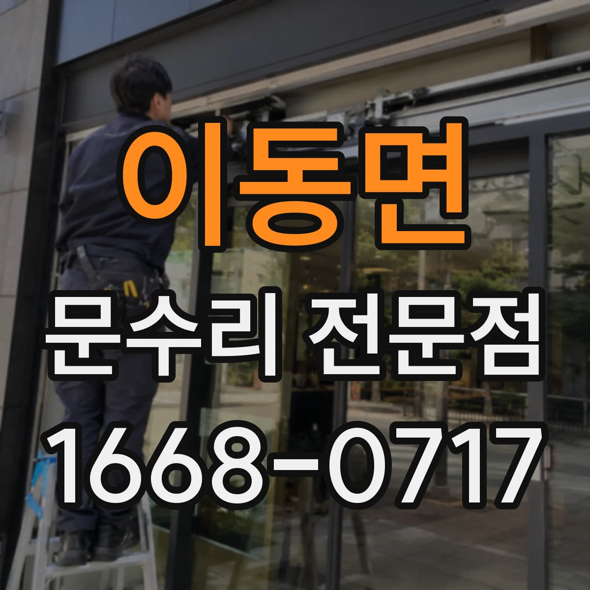 이동면 문수리 전문점