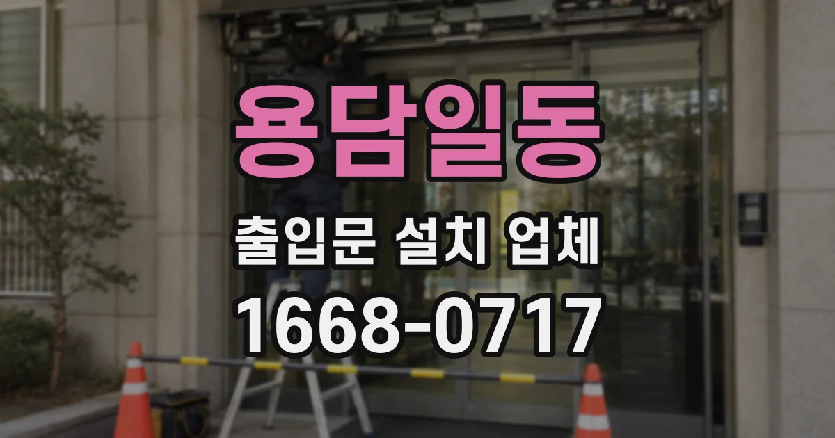 용담일동 출입문 설치 업체