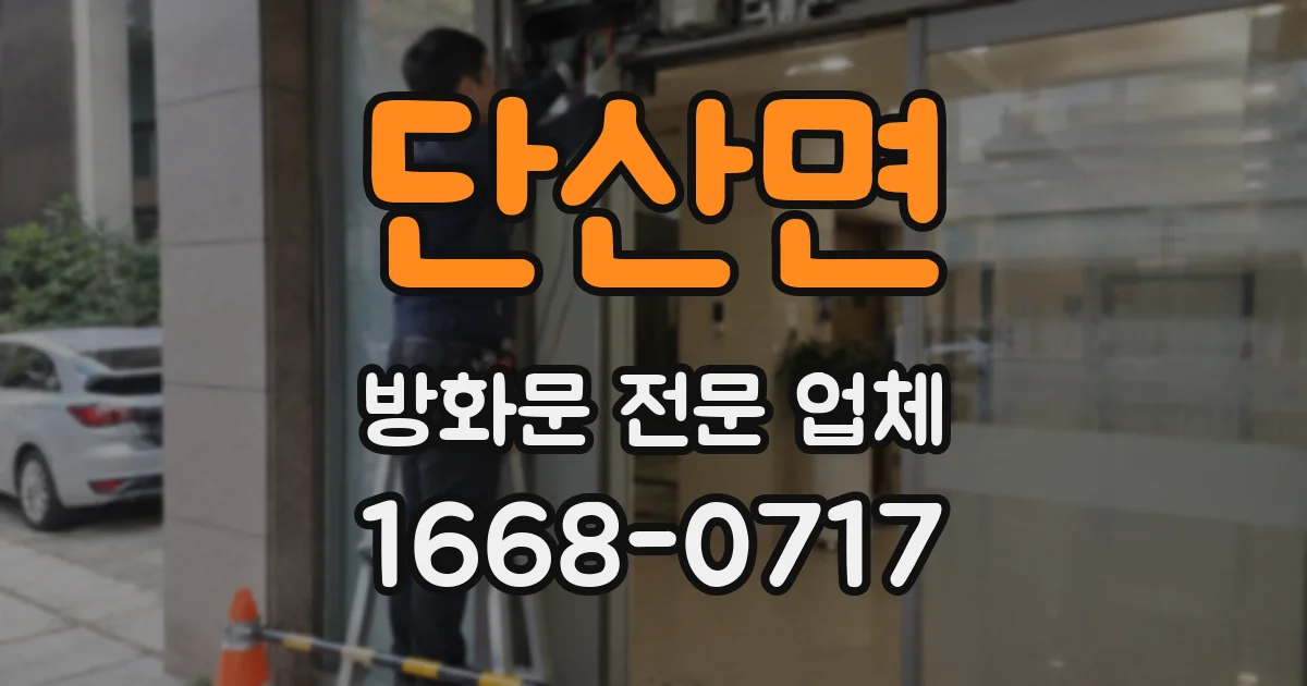 단산면 방화문 전문 업체