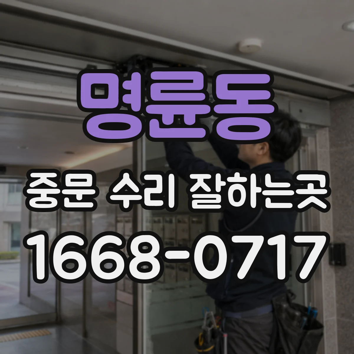 명륜동 중문 수리 잘하는곳