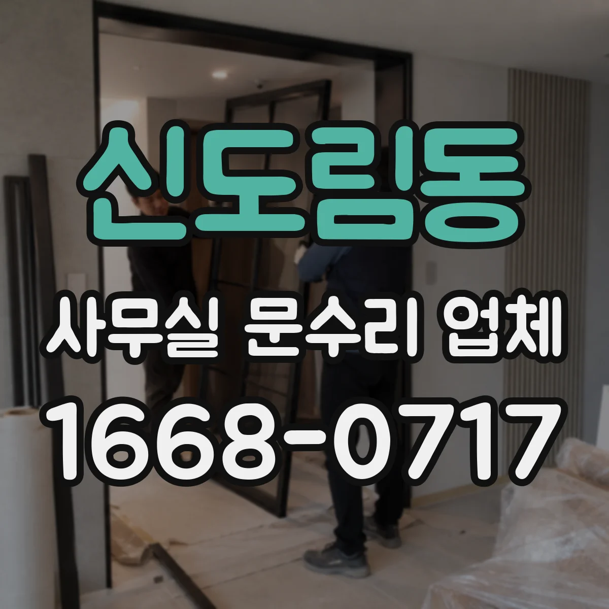 신도림동 사무실 문수리 업체