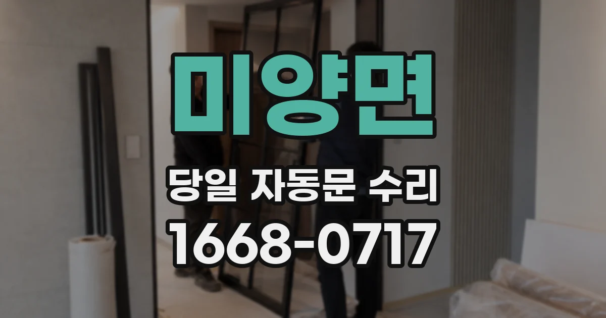 미양면 당일 자동문 수리