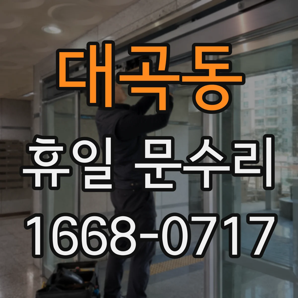 대곡동 휴일 문수리