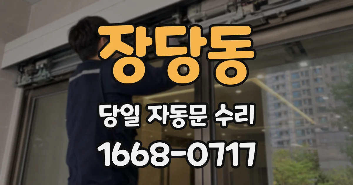 장당동 당일 자동문 수리