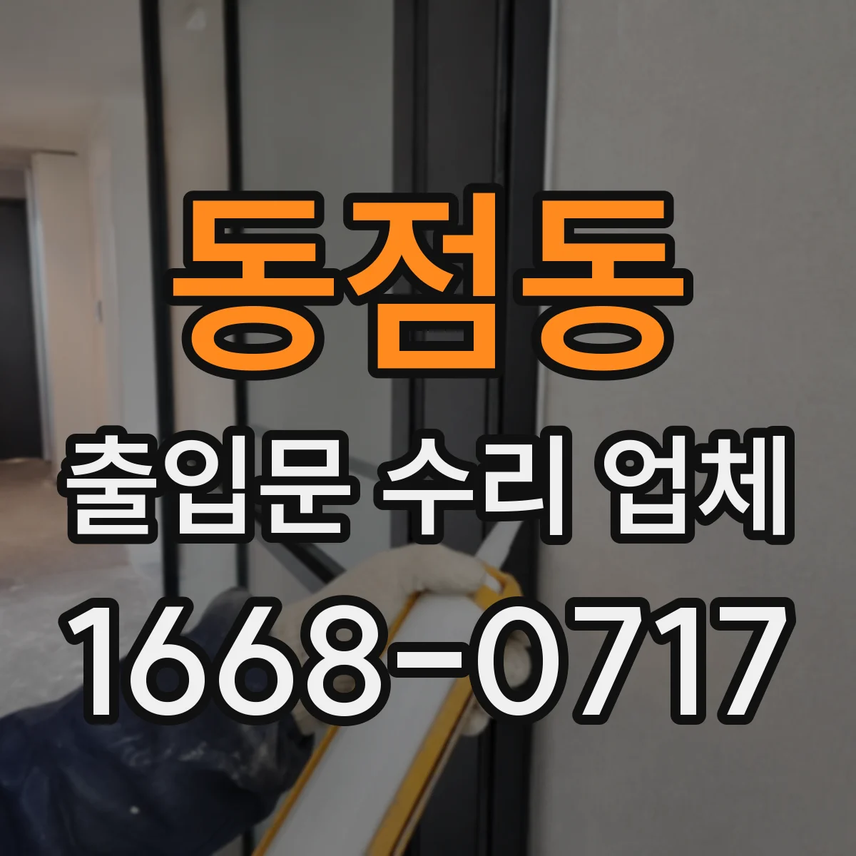 동점동 출입문 수리 업체