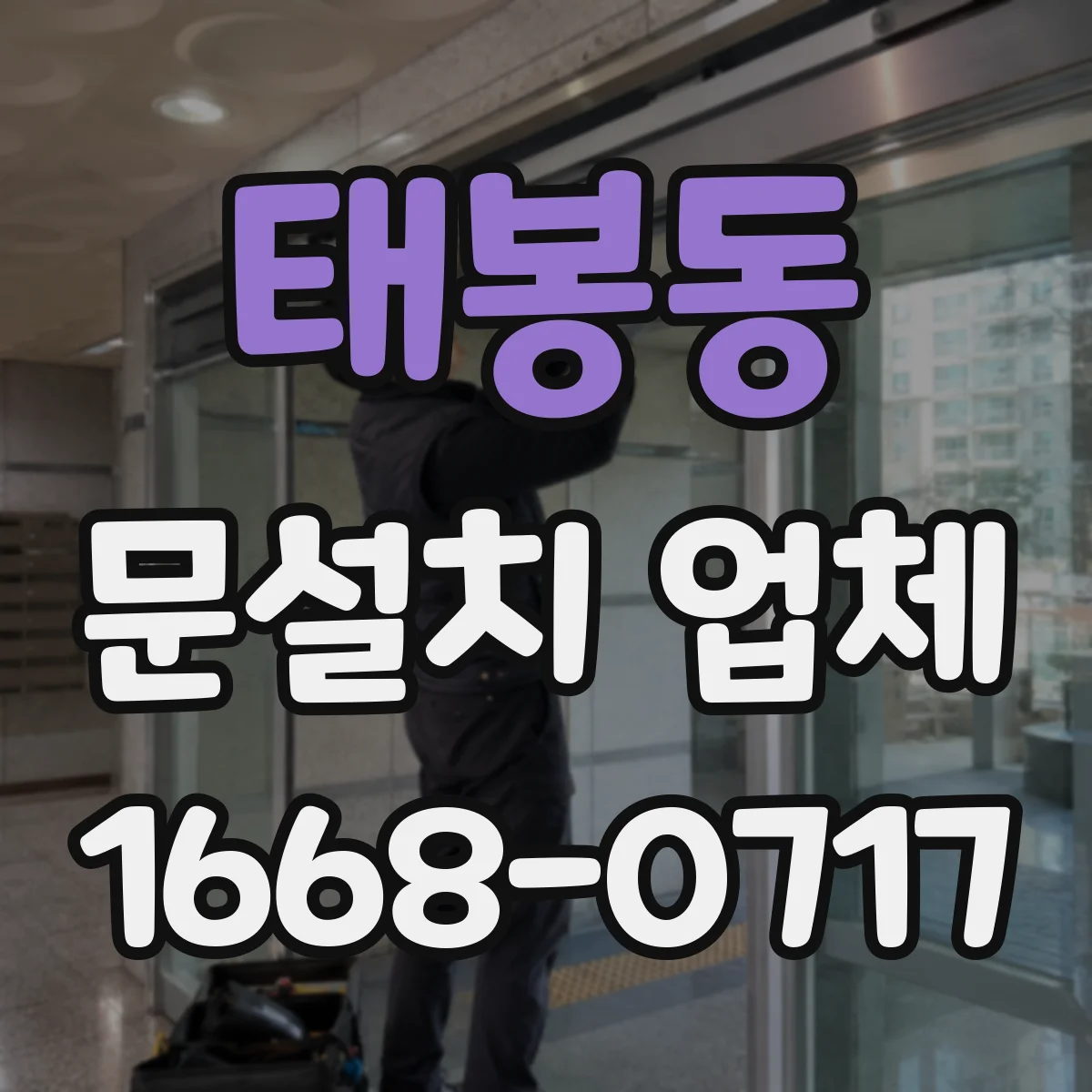 태봉동 문설치 업체