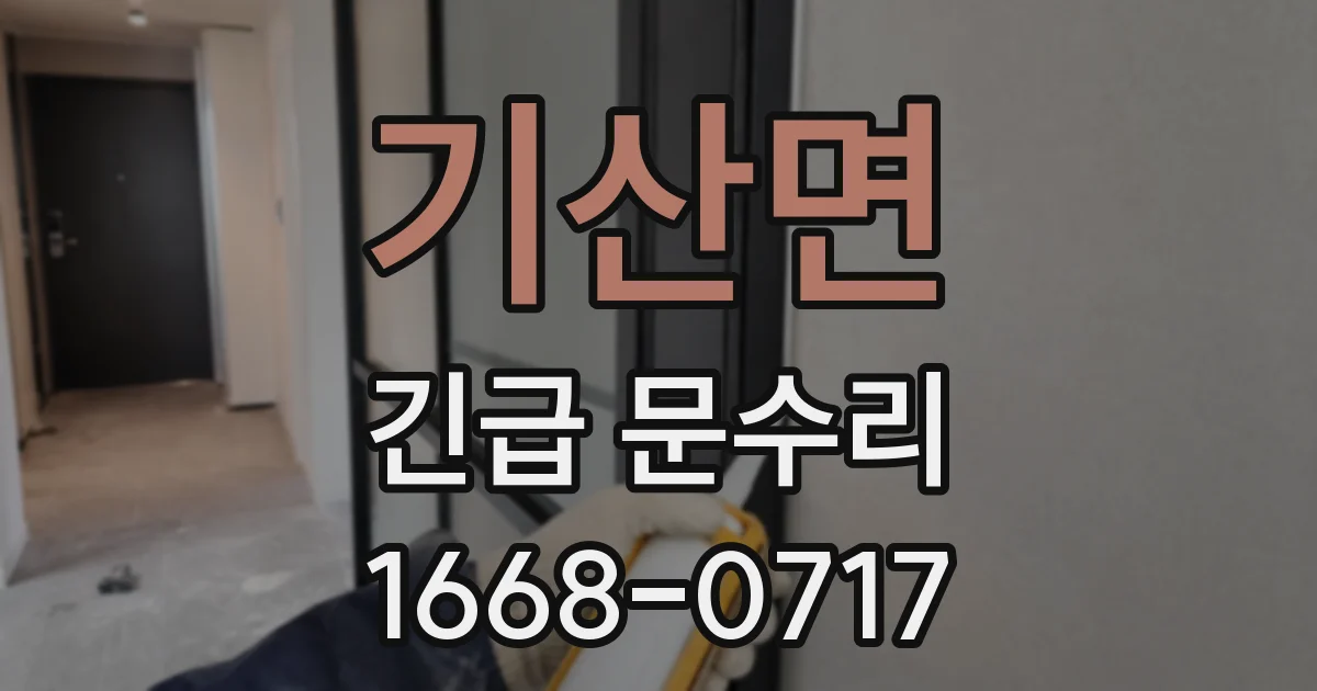 기산면 긴급 문수리