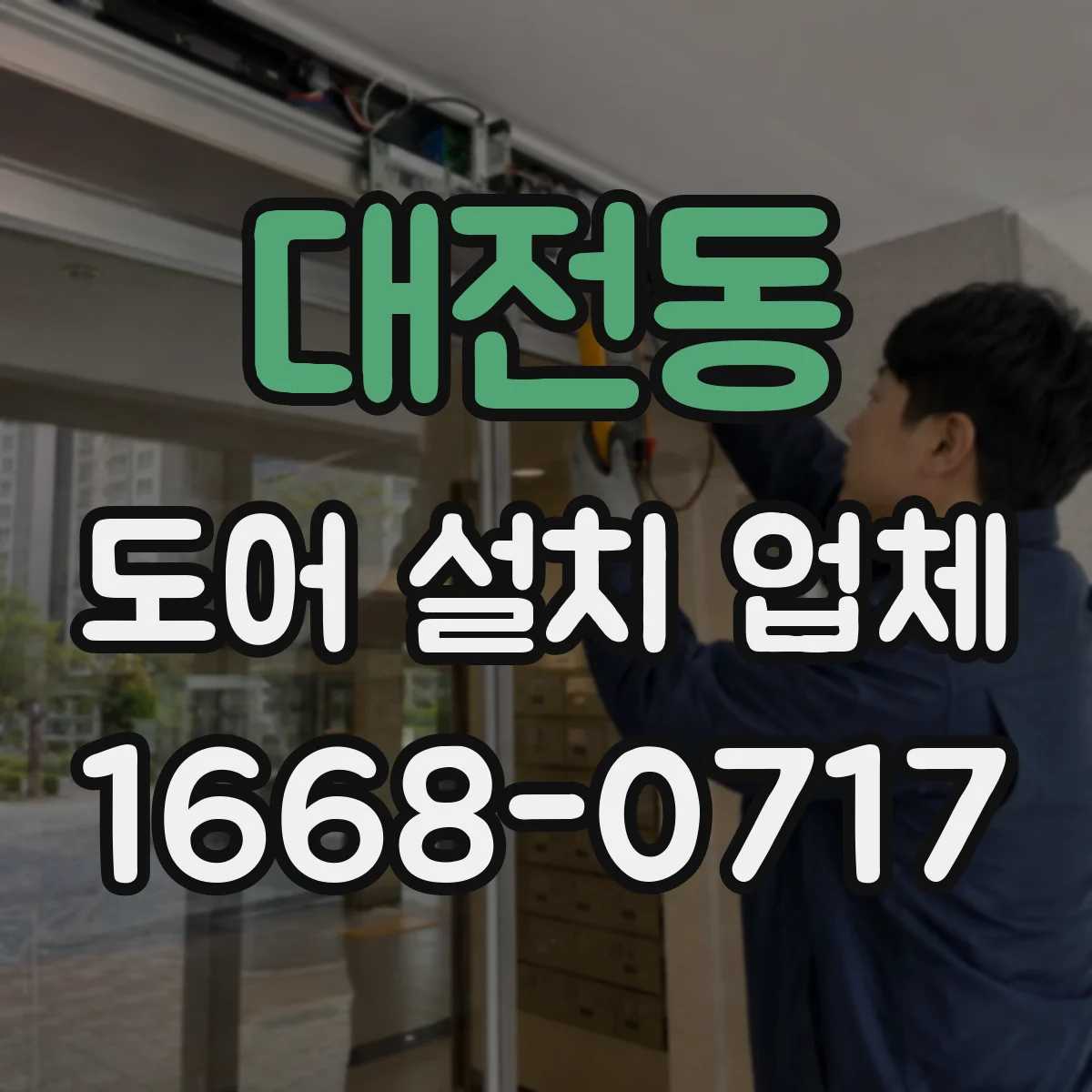 대전동 도어 설치 업체