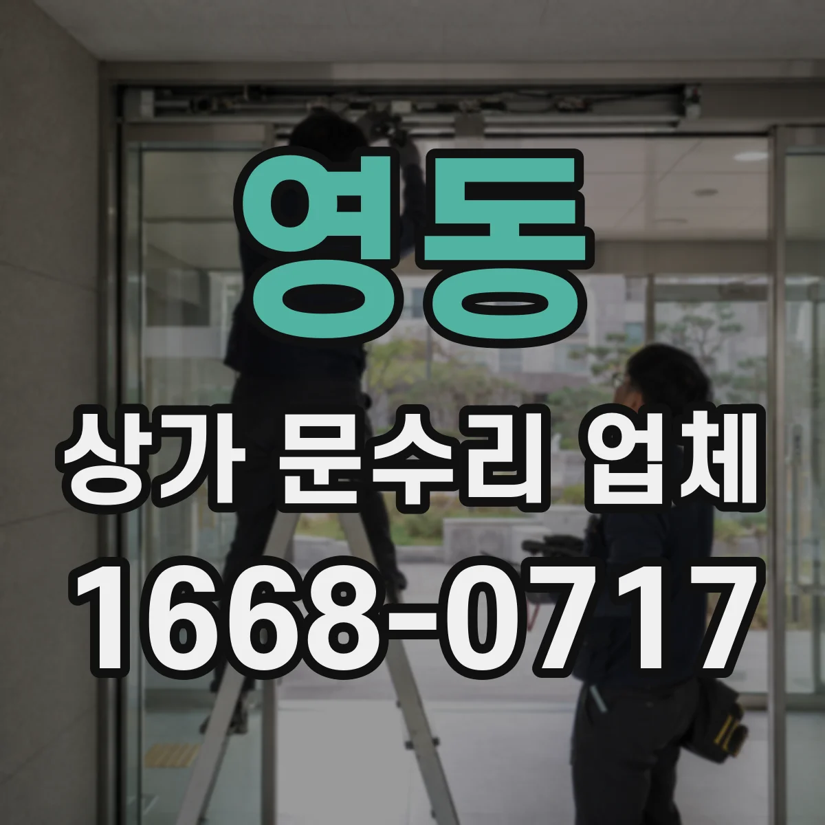 영동 상가 문수리 업체