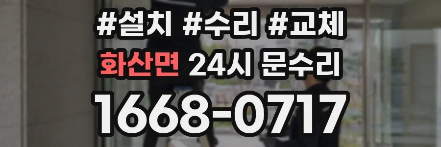화산면 24시 문수리