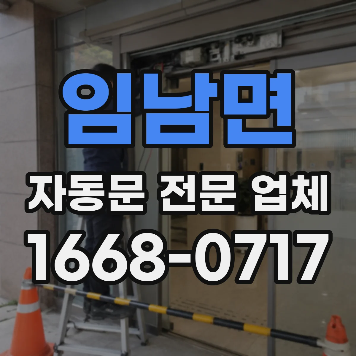 임남면 자동문 전문 업체