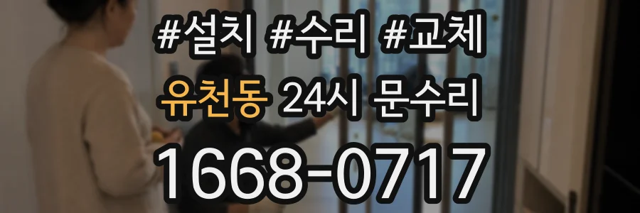 유천동 24시 문수리