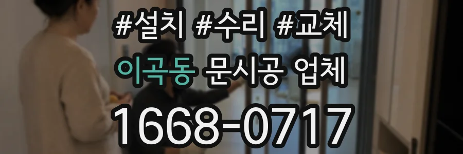 이곡동 문시공 업체