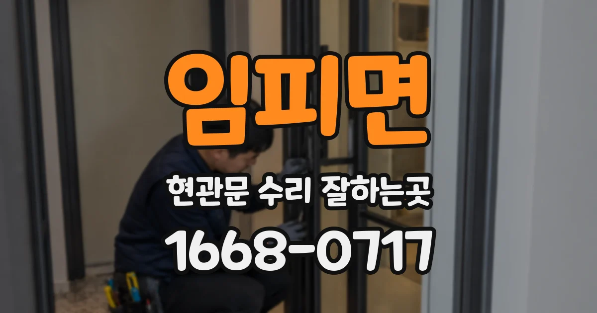 임피면 현관문 수리 잘하는곳