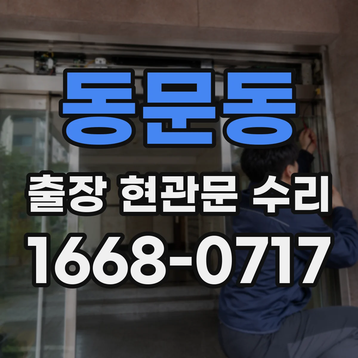 동문동 출장 현관문 수리 작업 중 현관 주변 정리와 정돈 기준