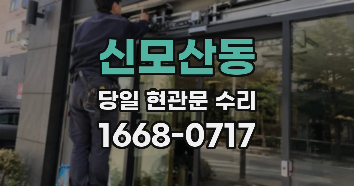 신모산동 당일 현관문 수리