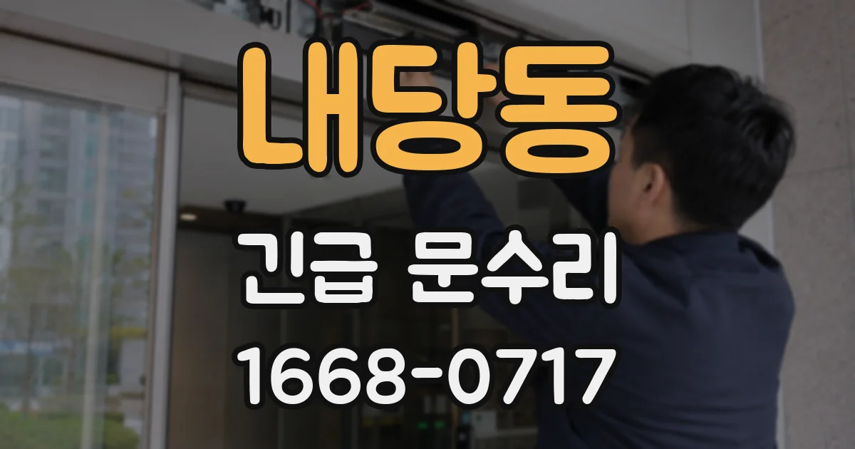 내당동 긴급 문수리