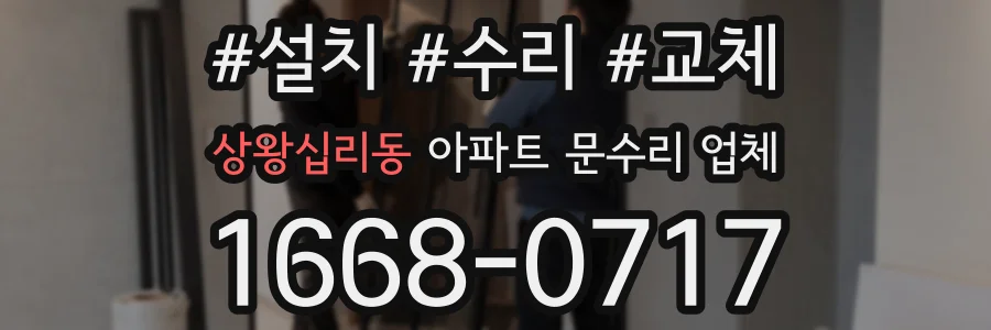상왕십리동 아파트 문수리 업체