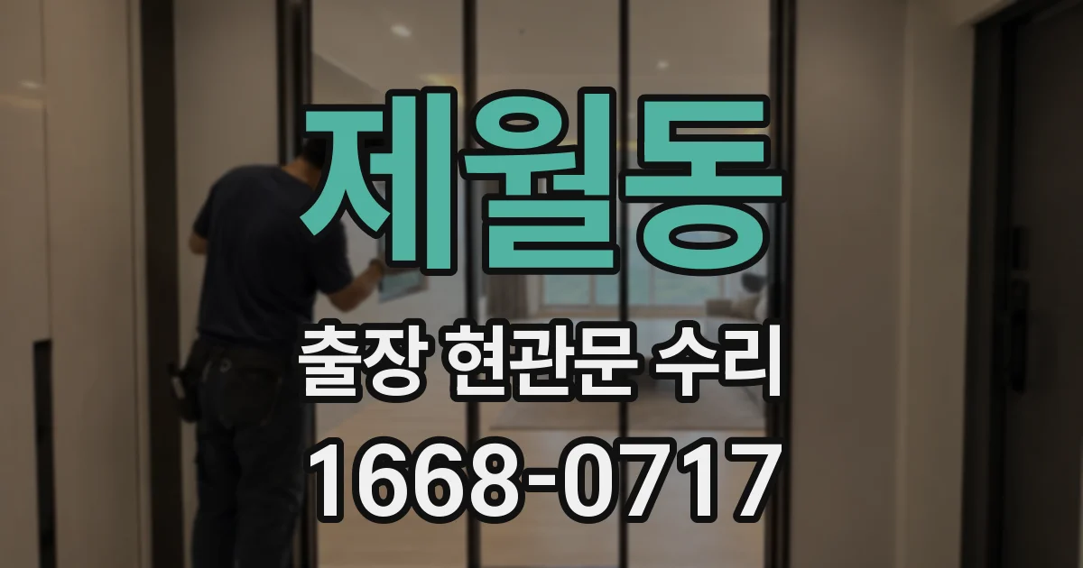 제월동 출장 현관문 수리