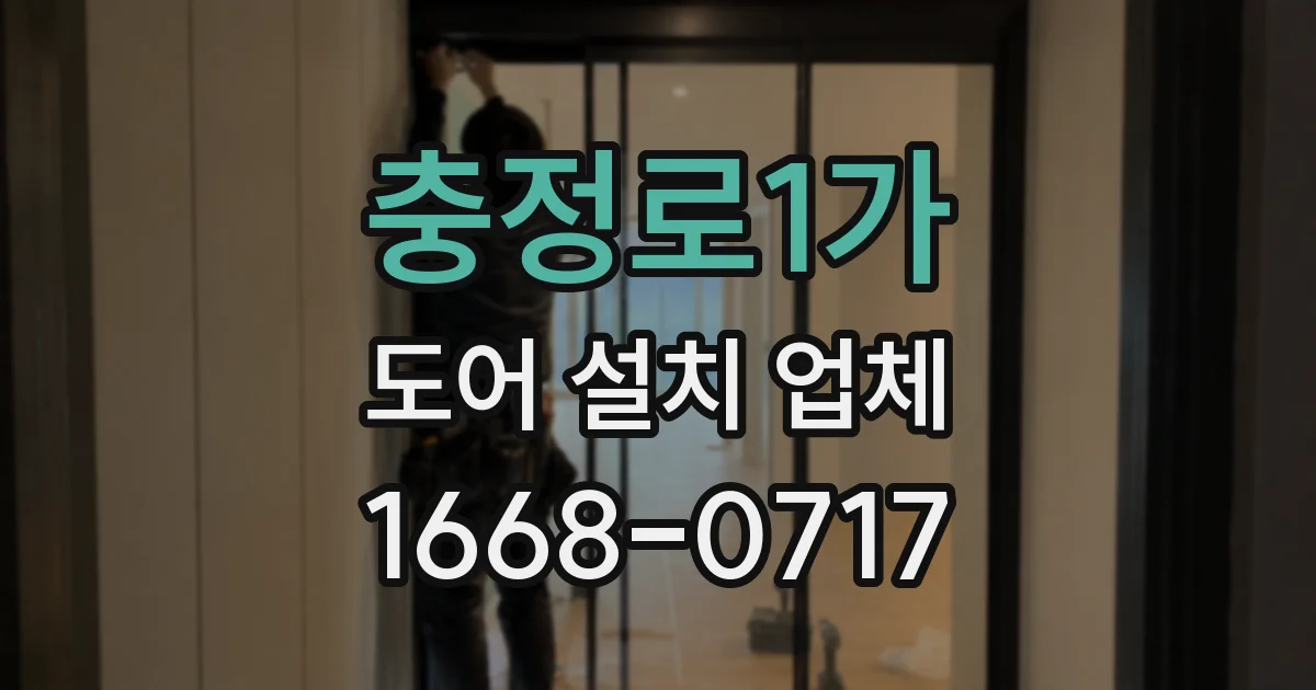 충정로1가 도어 설치 업체