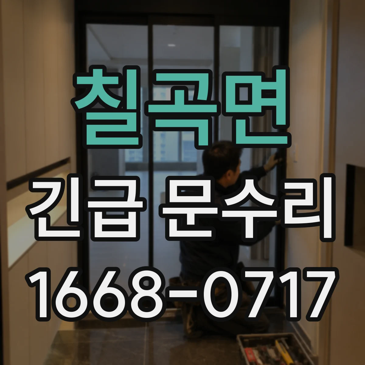 칠곡면 긴급 문수리