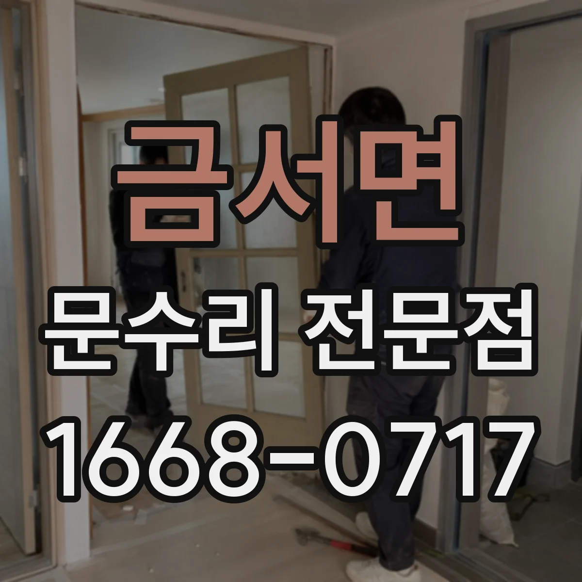 금서면 문수리 전문점