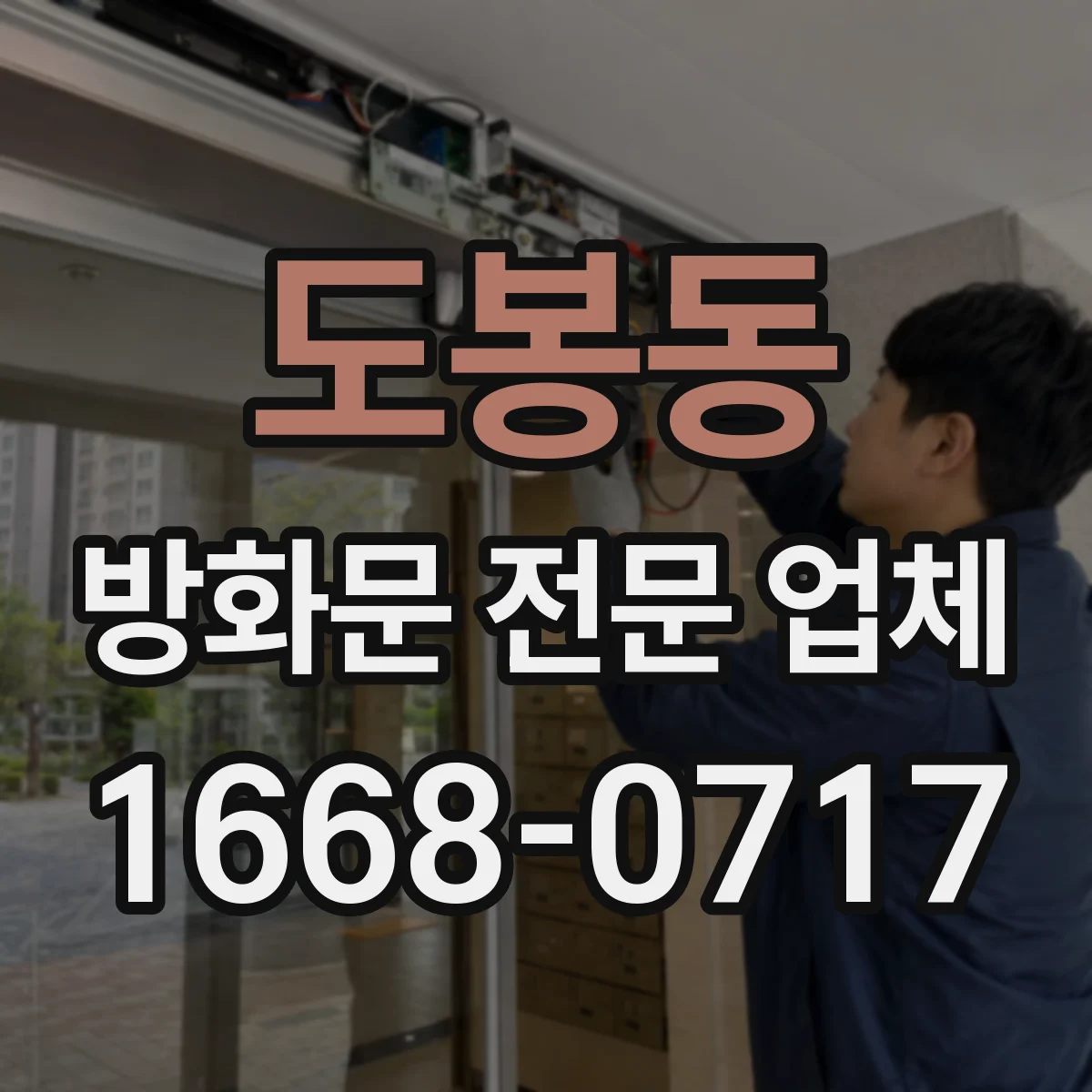 도봉동 방화문 전문 업체