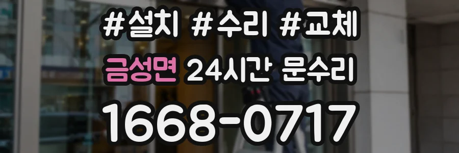 금성면 24시간 문수리