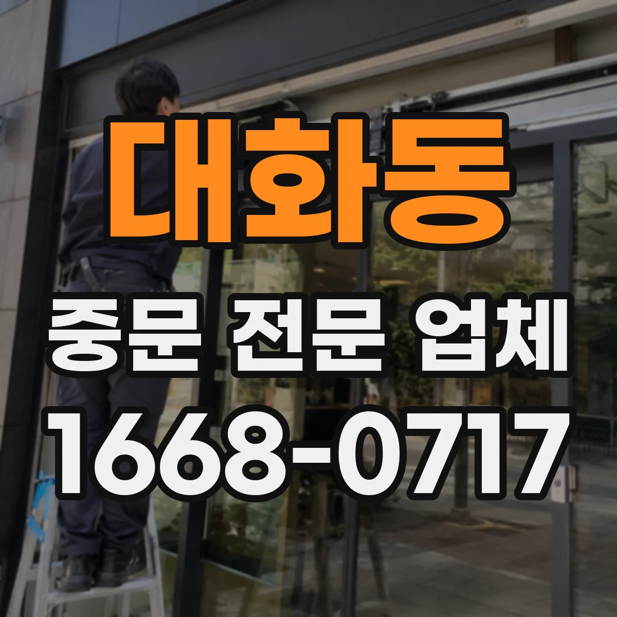 대화동 중문 전문 업체