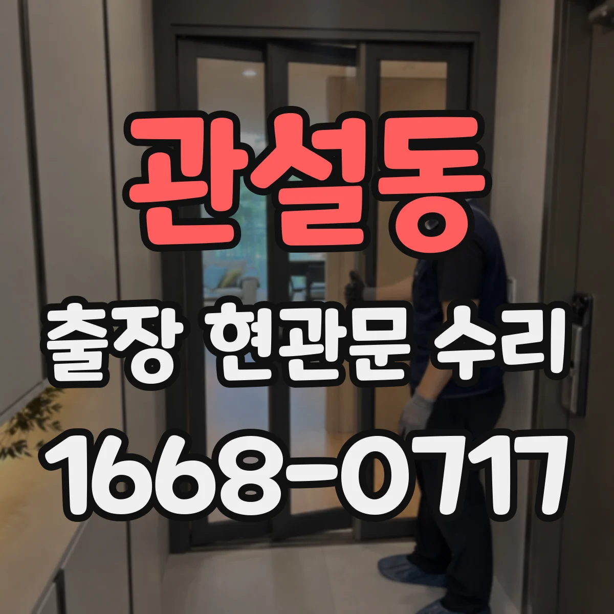 관설동 출장 현관문 수리 수급 지연 상황에서 비용 기준 안내