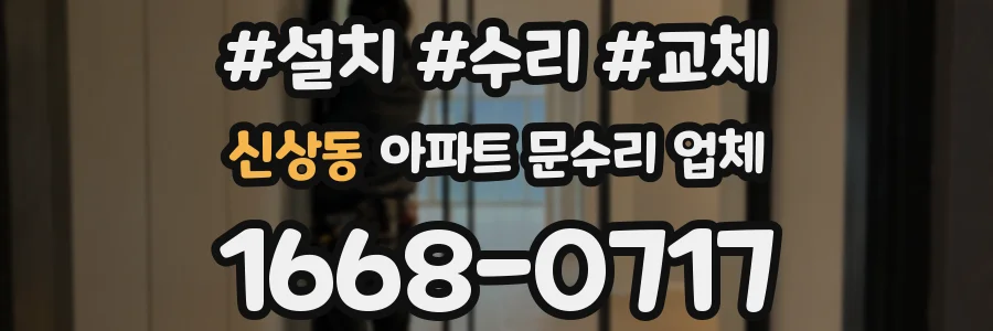 신상동 아파트 문수리 업체