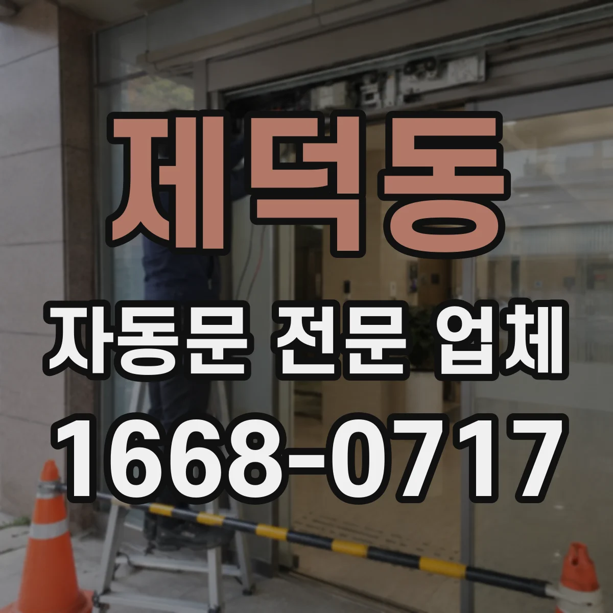 제덕동 자동문 전문 업체