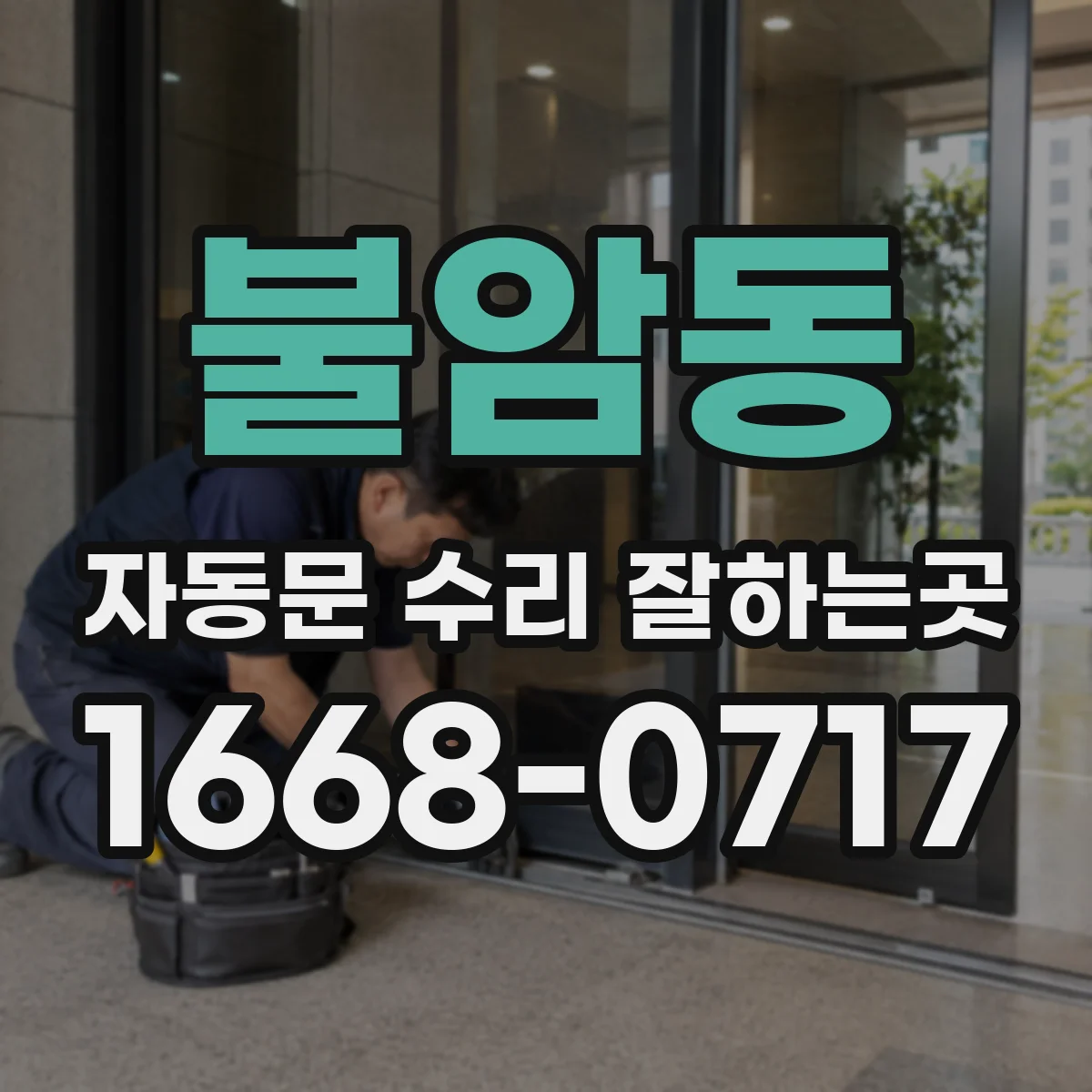 불암동 자동문 수리 잘하는곳