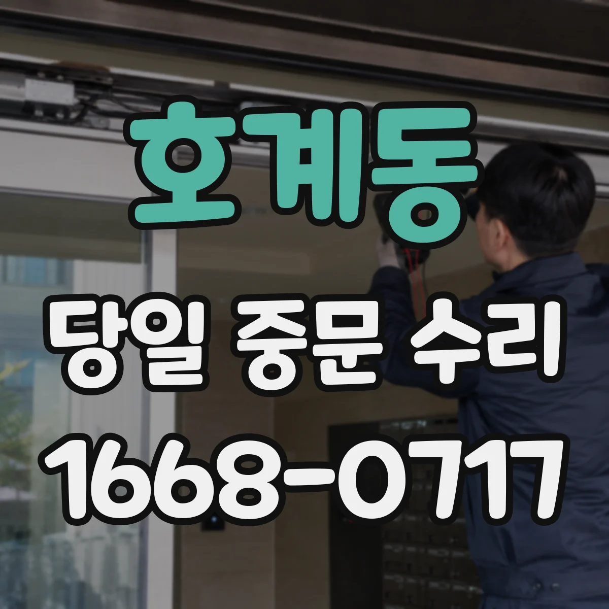 호계동 당일 중문 수리