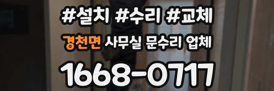 경천면 사무실 문수리 업체