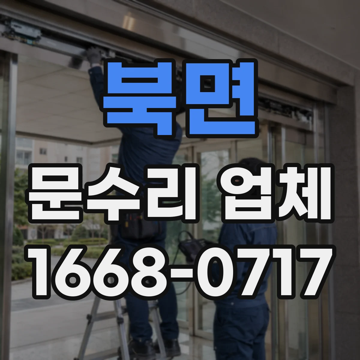 북면 문수리 업체 임시 사용 기간과 종료 기준 정리