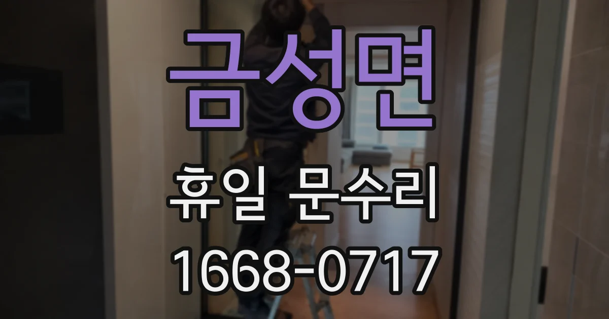 금성면 휴일 문수리