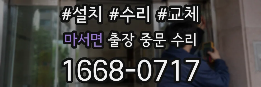 마서면 출장 중문 수리