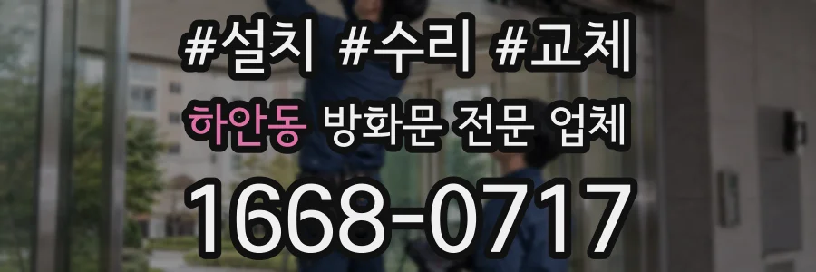 하안동 방화문 전문 업체