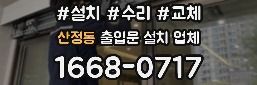 산정동 출입문 설치 업체