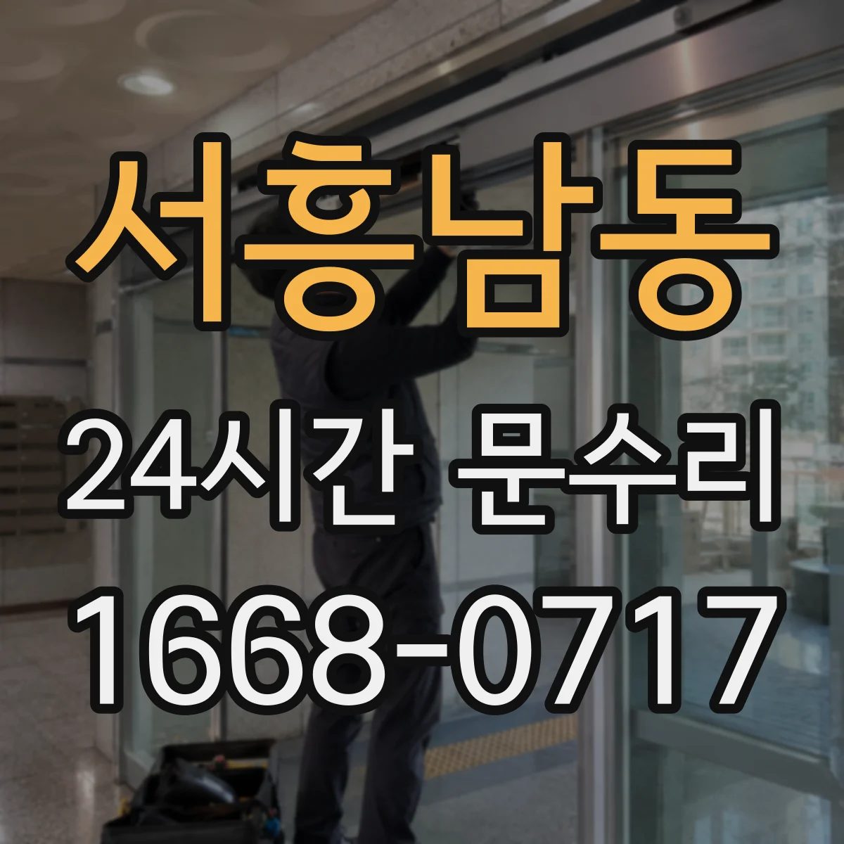서흥남동 24시간 문수리