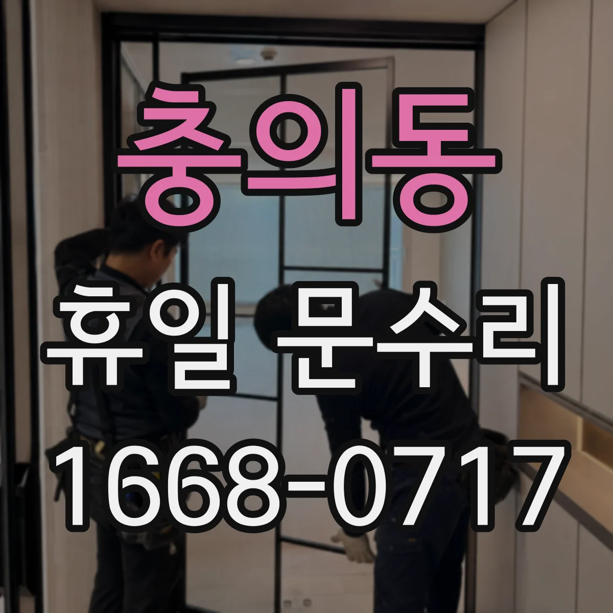 충의동 휴일 문수리
