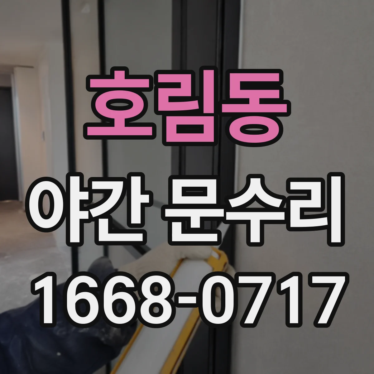 호림동 야간 문수리