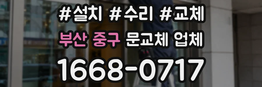 부산 중구 문교체 업체