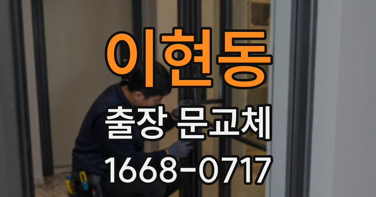 이현동 출장 문교체